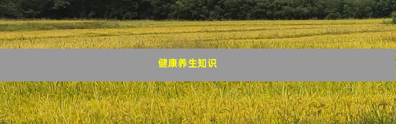 健康养生知识