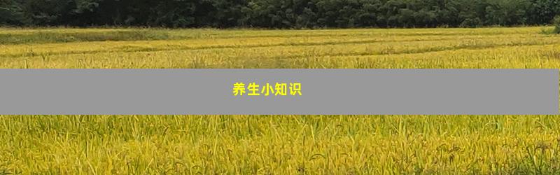 养生小知识