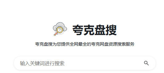 夸克网盘资源搜索引擎入口-夸克网盘资源共享网站