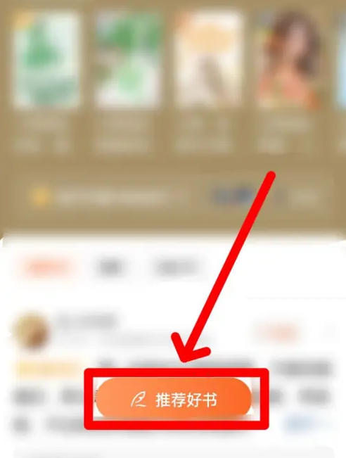 番茄免费小说怎么发布推荐书籍_番茄免费小说发布推荐书籍的方法