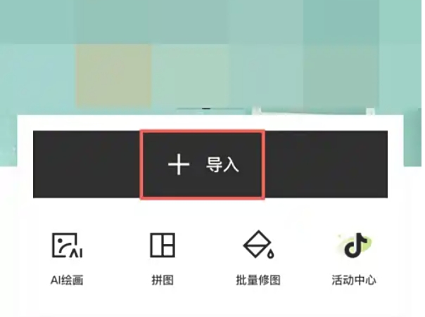 醒图怎么抠图_醒图抠图的方法