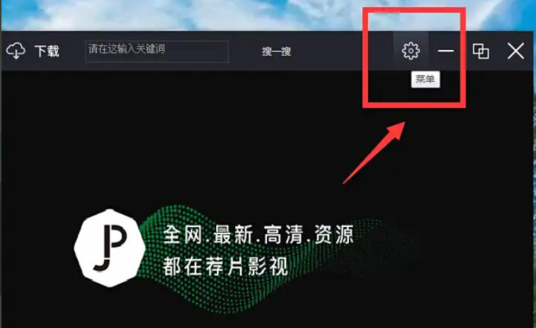 荐片电脑版怎么更改截图快捷键_荐片电脑版更改截图快捷键的方法