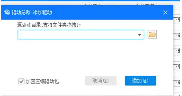 驱动总裁怎么设置加密压缩驱动包_驱动总裁设置加密压缩驱动包的方法