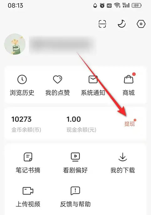 红果免费短剧怎么提现_红果免费短剧提现的方法
