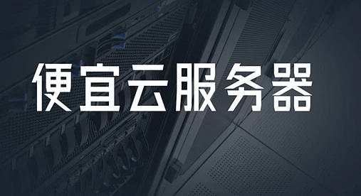 国内永久免费云服务器有哪些？国内永久免费云服务器推荐