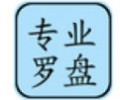 专业罗盘风水6.5下载手机版_专业罗盘风水6.5免费版下载